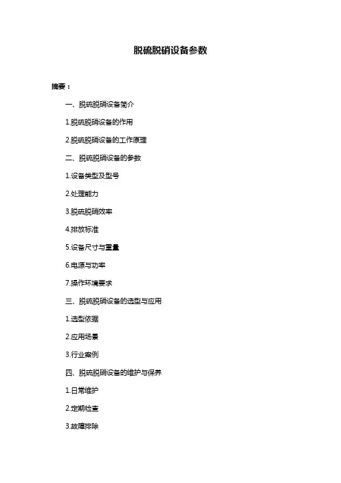脱硫脱硝设备参数