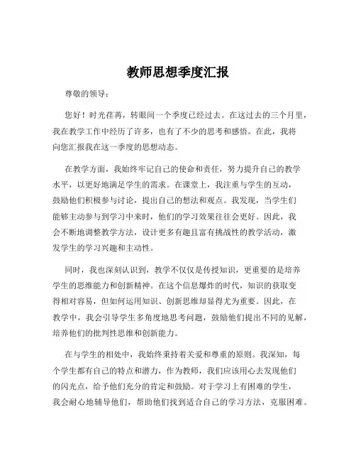 教师思想季度汇报