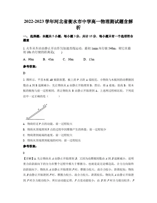 2022-2023学年河北省衡水市中学高一物理测试题含解析