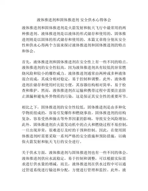 液体推进剂和固体推进剂 安全供水心得体会