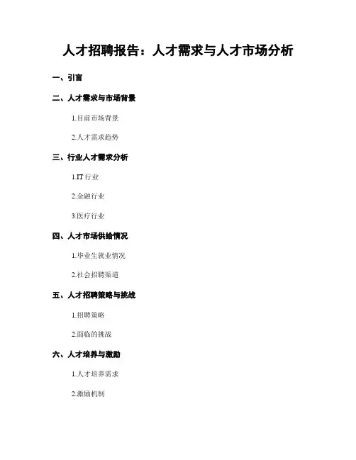人才招聘报告：人才需求与人才市场分析