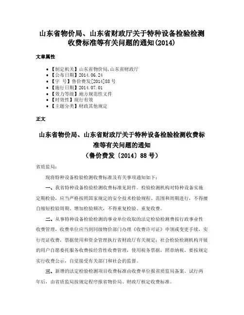 山东省物价局、山东省财政厅关于特种设备检验检测收费标准等有关问题的通知(2014)