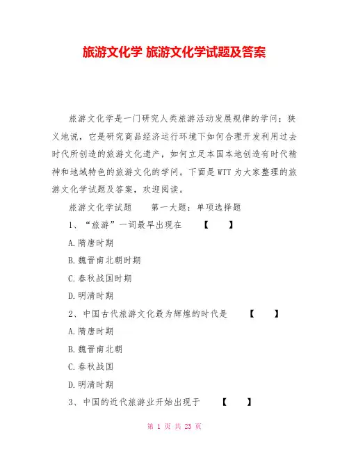 旅游文化学旅游文化学试题及答案