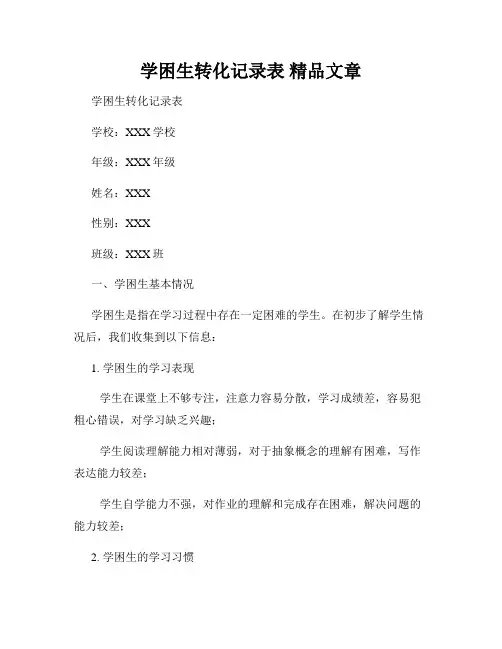 学困生转化记录表 精品文章