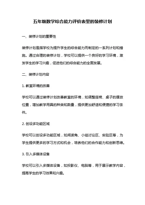五年级数学综合能力评价表里的装修计划