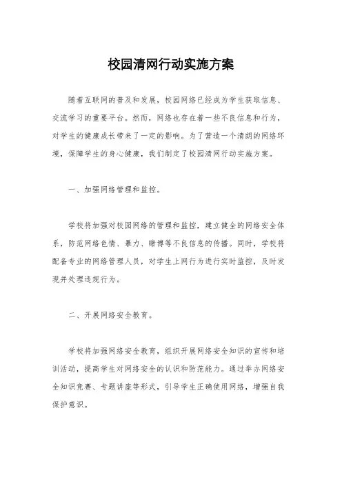校园清网行动实施方案