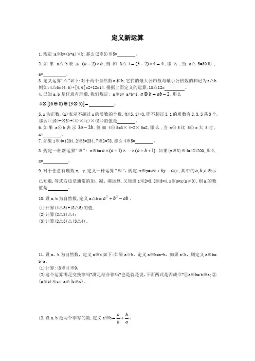 六年级奥数定义新运算及答案（最新编写-修订）