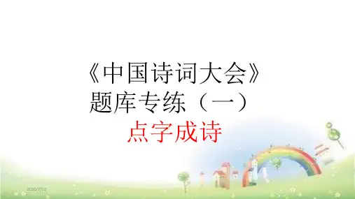 最新_中国诗词大会专练题型全