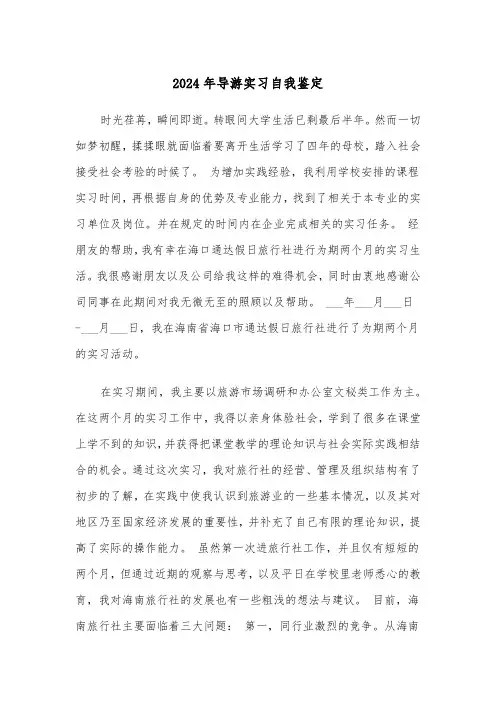 2024年导游实习自我鉴定(三篇)