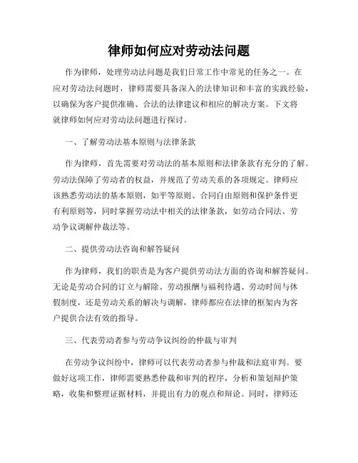 律师如何应对劳动法问题