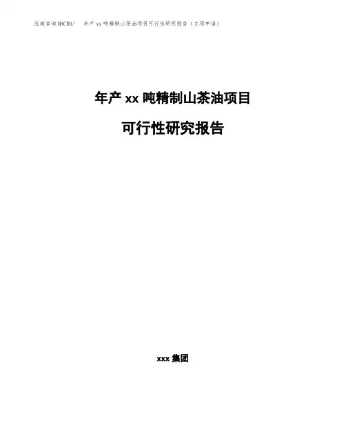 年产xx吨精制山茶油项目可行性研究报告(立项申请)