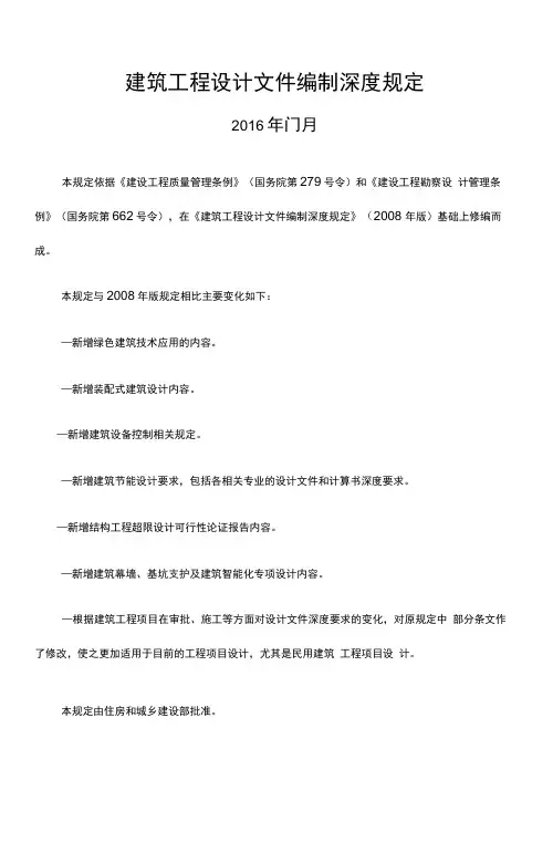 建筑工程设计文件编制深度规定》版