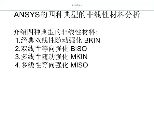 ANSYS本构关系
