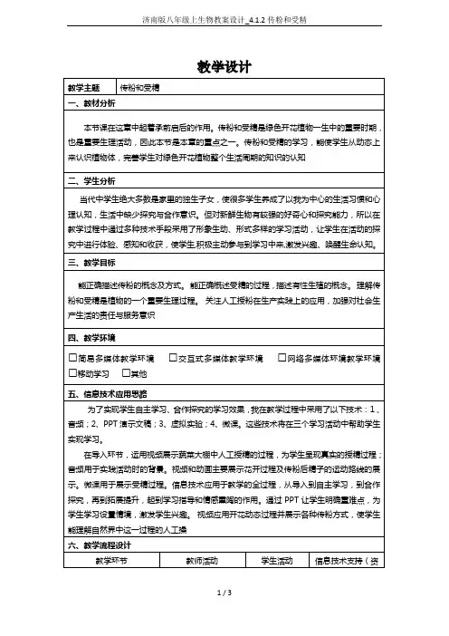 济南版八年级上生物教案设计_4.1.2传粉和受精