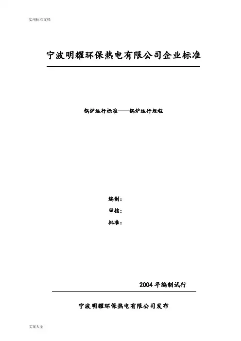 130t循环流化床规程锅炉运行规程