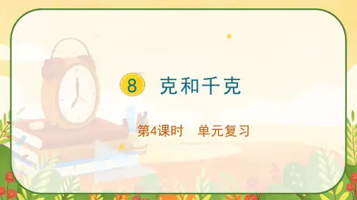 人教版二年级数学下册第八单元克和千克复习课件