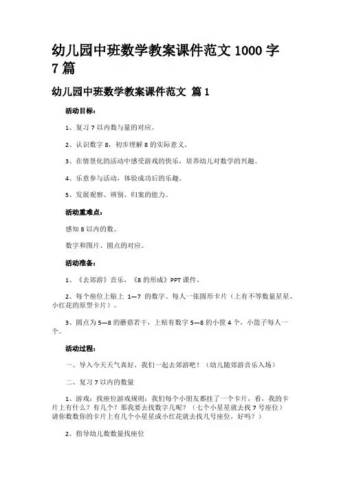 幼儿园中班数学教案课件范文1000字7篇