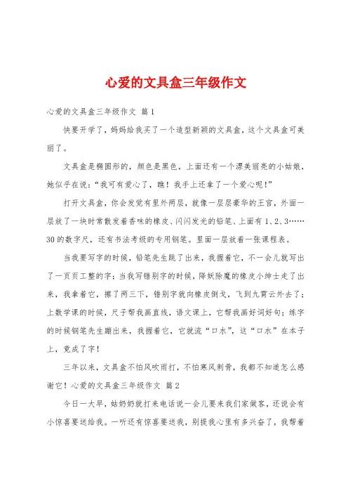 心爱的文具盒三年级作文