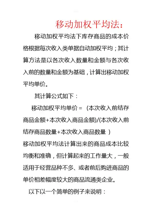 移动加权平均法