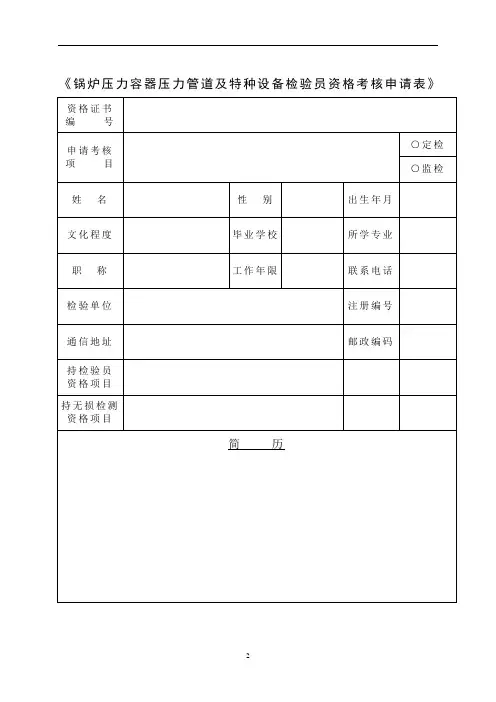 《锅炉压力容器压力管道及特种设备检验员资格考核申请表》