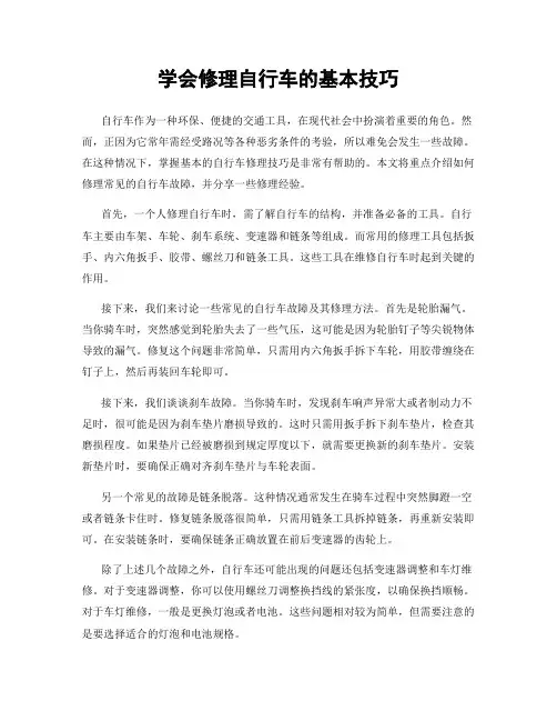 学会修理自行车的基本技巧