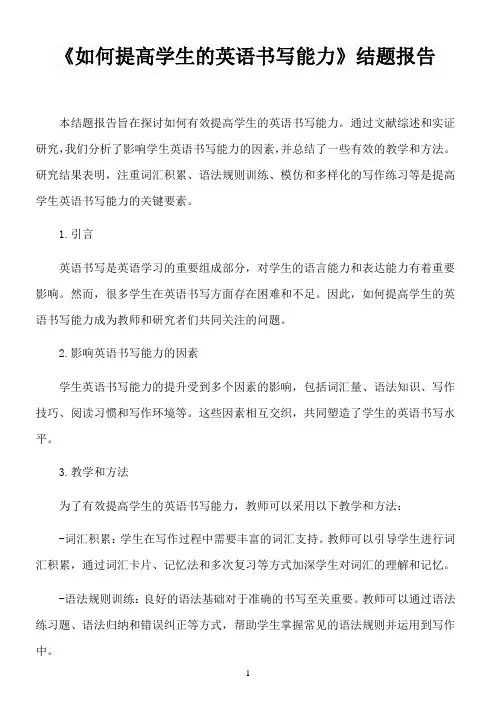 《如何提高学生的英语书写能力》结题报告