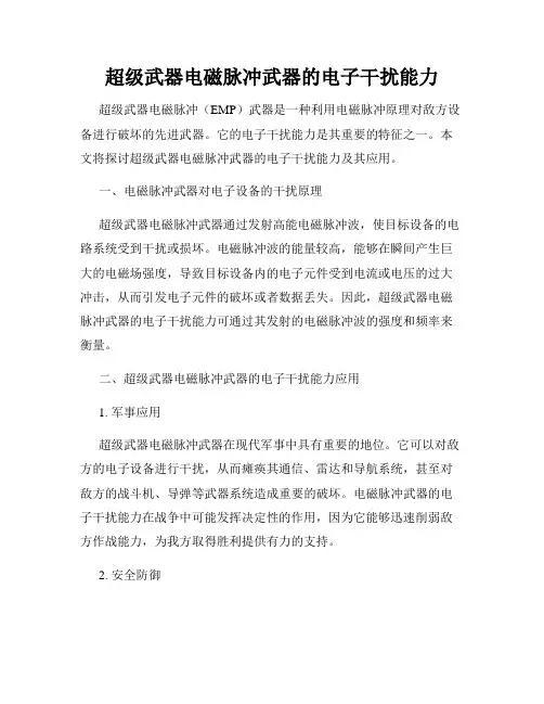 超级武器电磁脉冲武器的电子干扰能力
