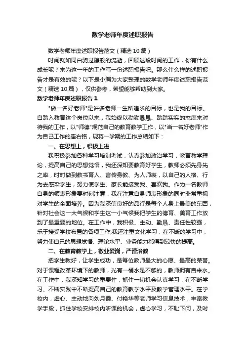 数学老师年度述职报告范文（精选10篇）