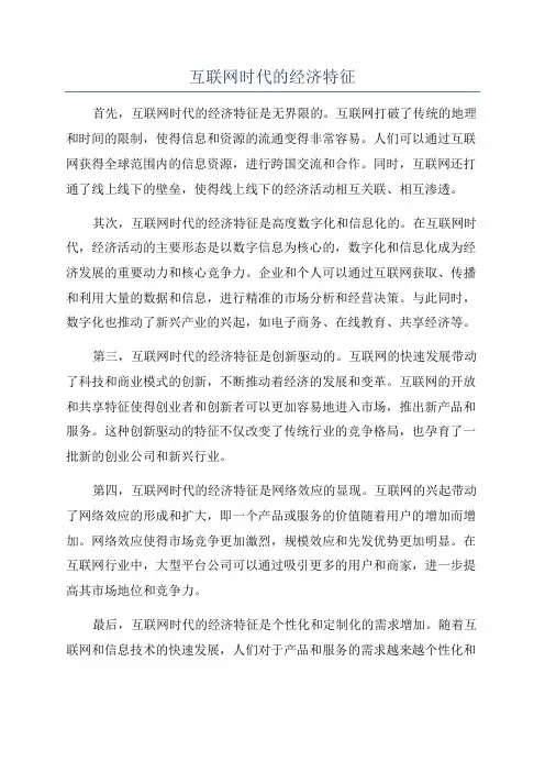 互联网时代的经济特征