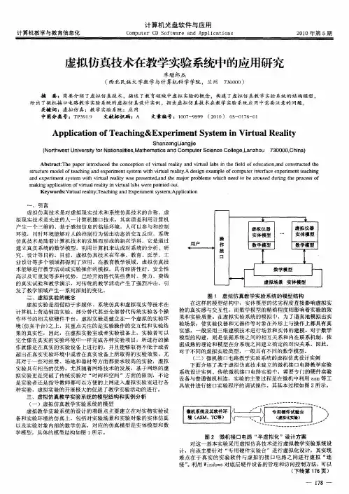 虚拟仿真技术在教学实验系统中的应用研究