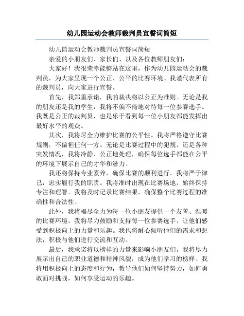 幼儿园运动会教师裁判员宣誓词简短