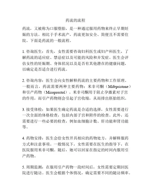药流的流程
