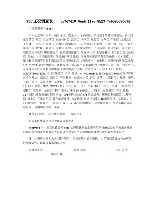 VOC工况调查表