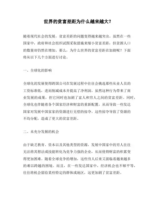 世界的贫富差距为什么越来越大？