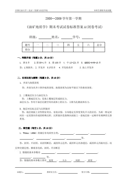 油矿地质学A卷答案08