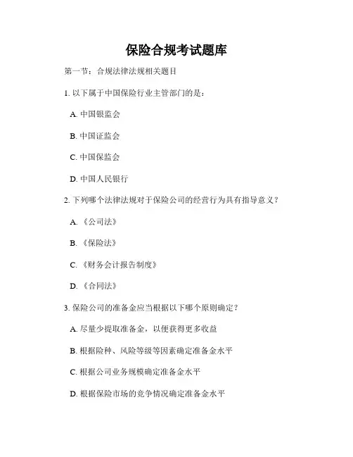 保险合规考试题库
