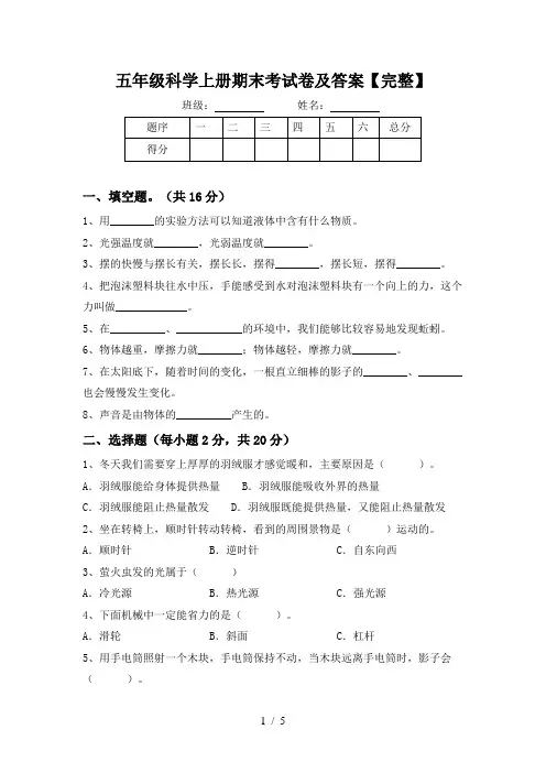 五年级科学上册期末考试卷及答案【完整】