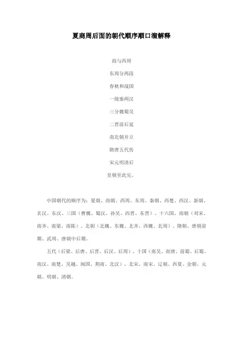 夏商周后面的朝代顺序顺口溜解释