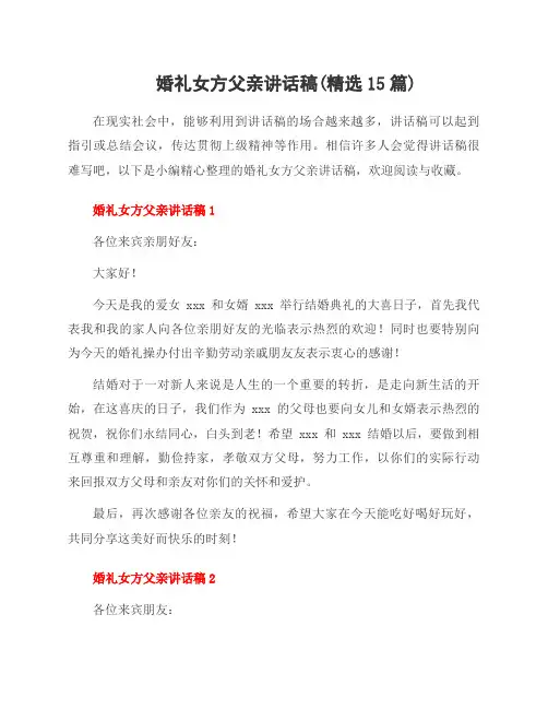 婚礼女方父亲讲话稿(范文15篇)