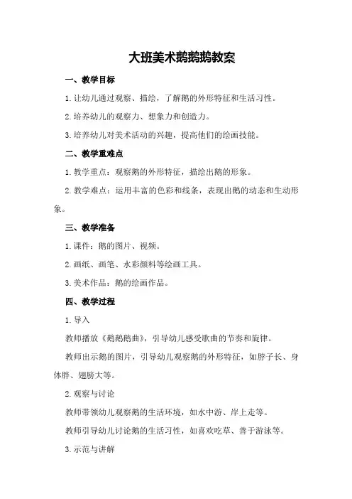大班美术鹅鹅鹅教案