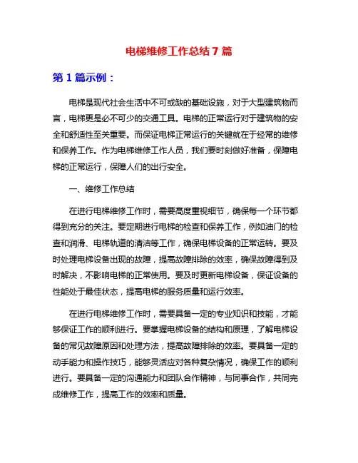 电梯维修工作总结7篇