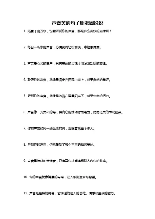 声音美的句子朋友圈说说