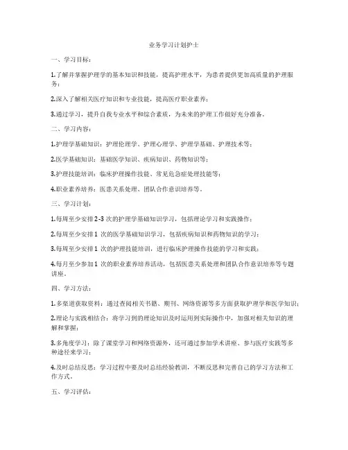 业务学习计划护士