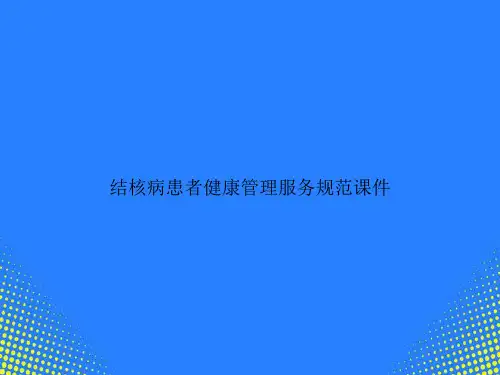 【精选文档】结核病患者健康管理服务规范PPT