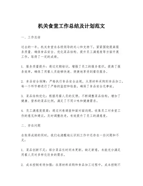 机关食堂工作总结及计划范文