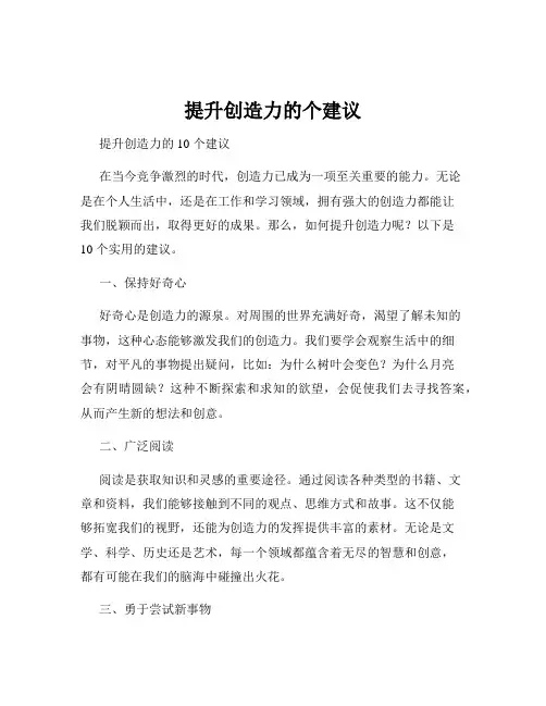 提升创造力的个建议