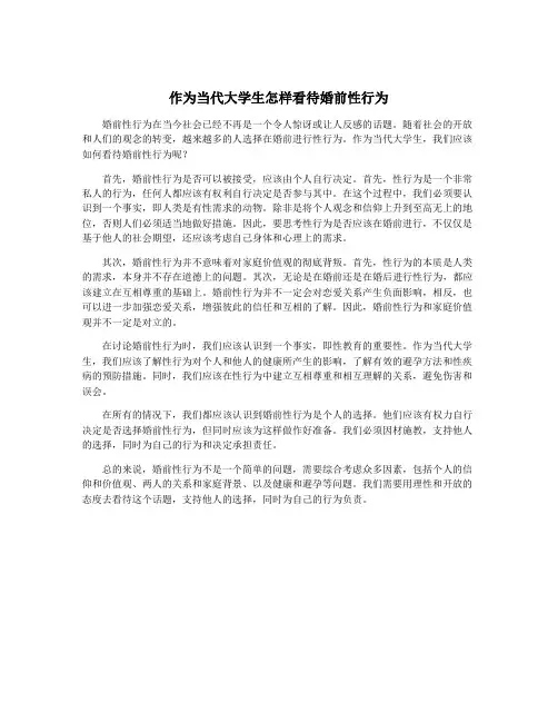 作为当代大学生怎样看待婚前性行为