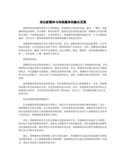 浅议新媒体与传统媒体的融合发展
