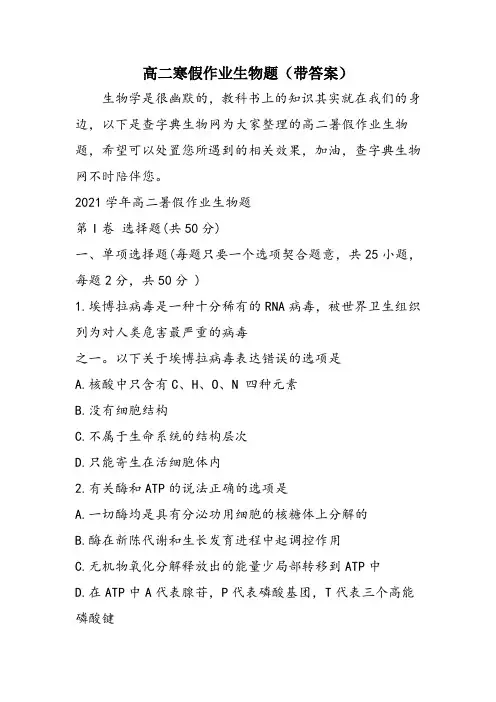 高二寒假作业生物题(带答案)