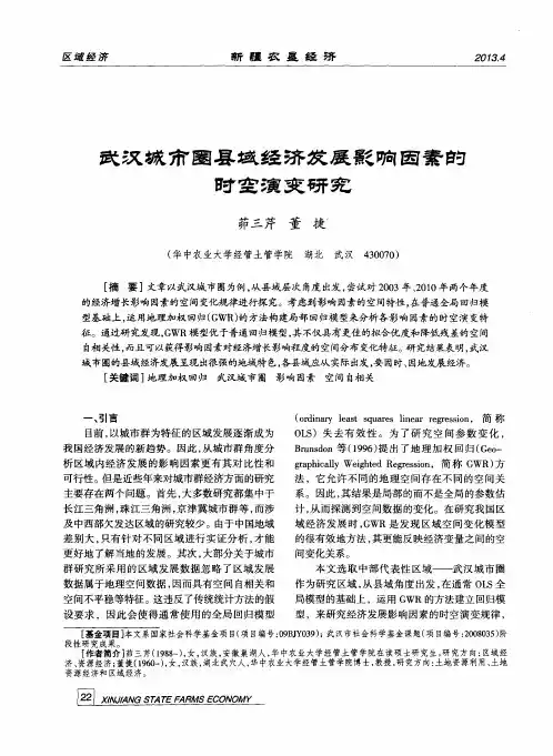 武汉城市圈县域经济发展影响因素的时空演变研究